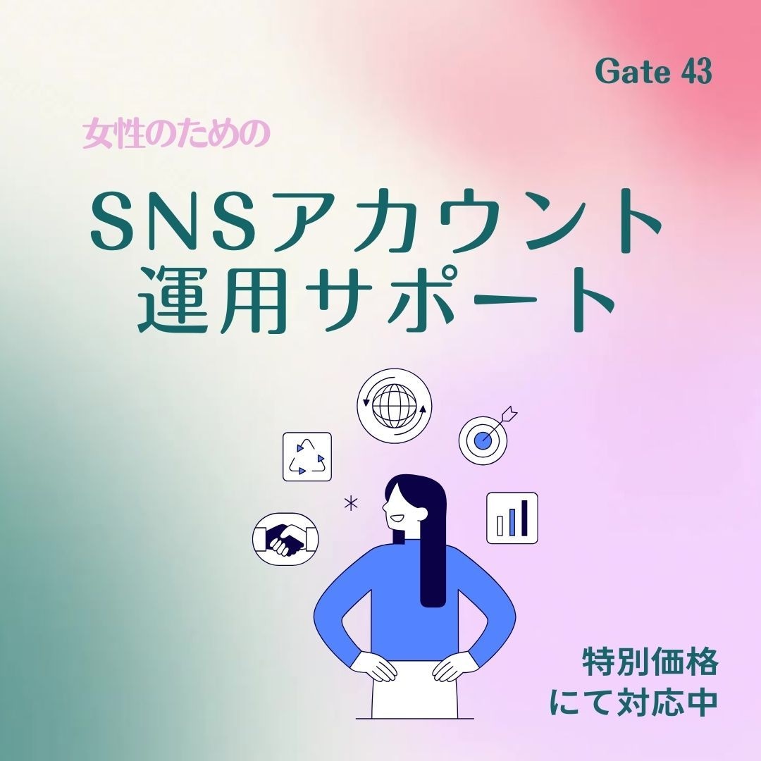 女性の初めてのインスタ運用お手伝います 新メニュースタート記念！特別価格にてご案内中（6月末まで） イメージ1