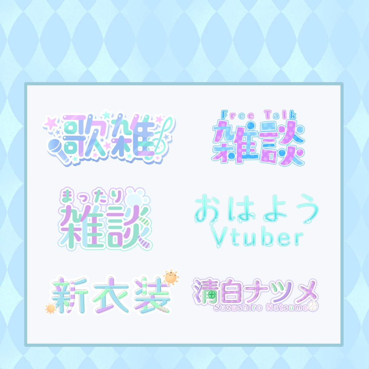 VTuberさん等のロゴを制作します 魅力的で可愛いあなただけのロゴをお作りします！ イメージ2