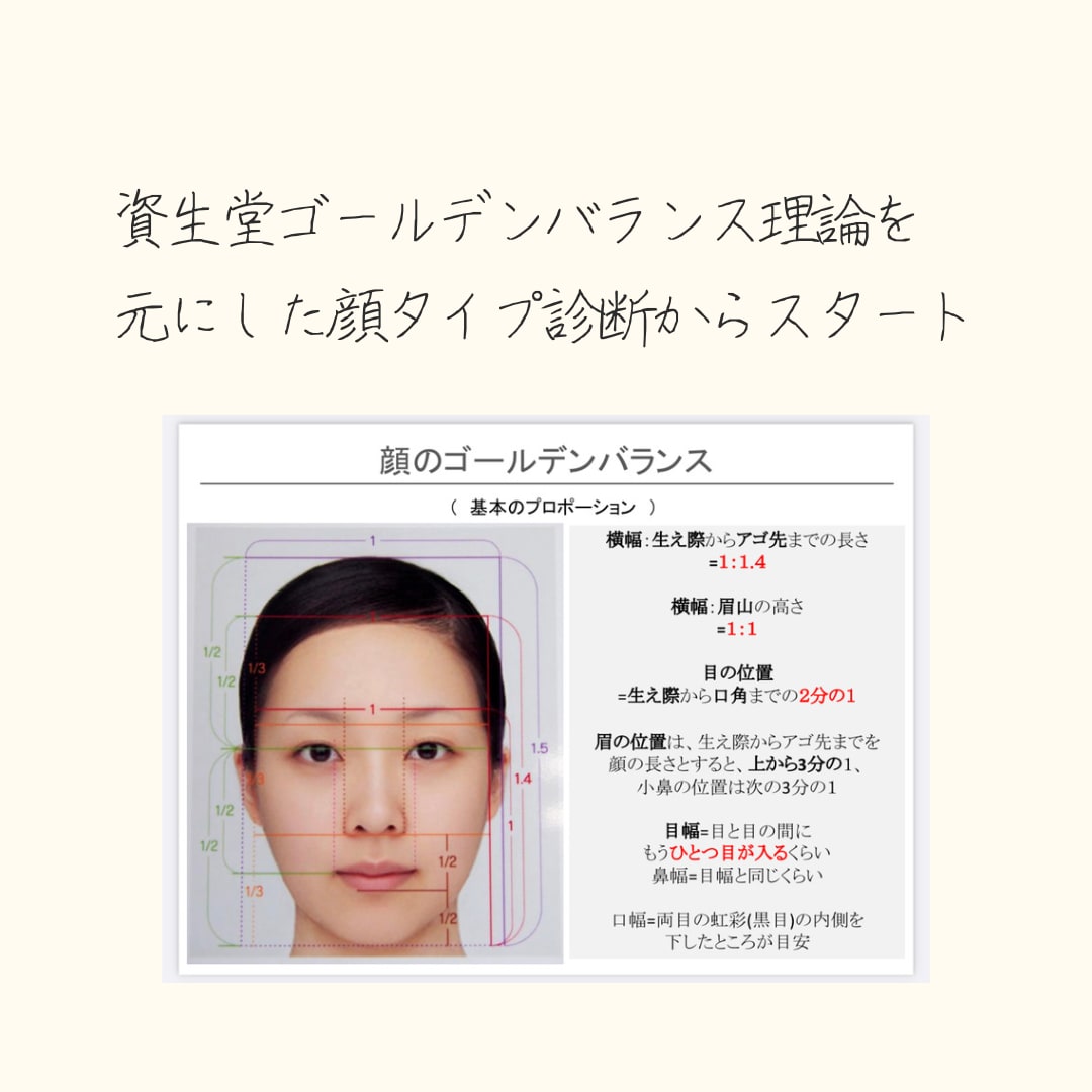 顔タイプ診断&美人メイクアップレッスンします 資生堂ゴールデンバランスに基づく美人バランスメイクが身に付く イメージ4