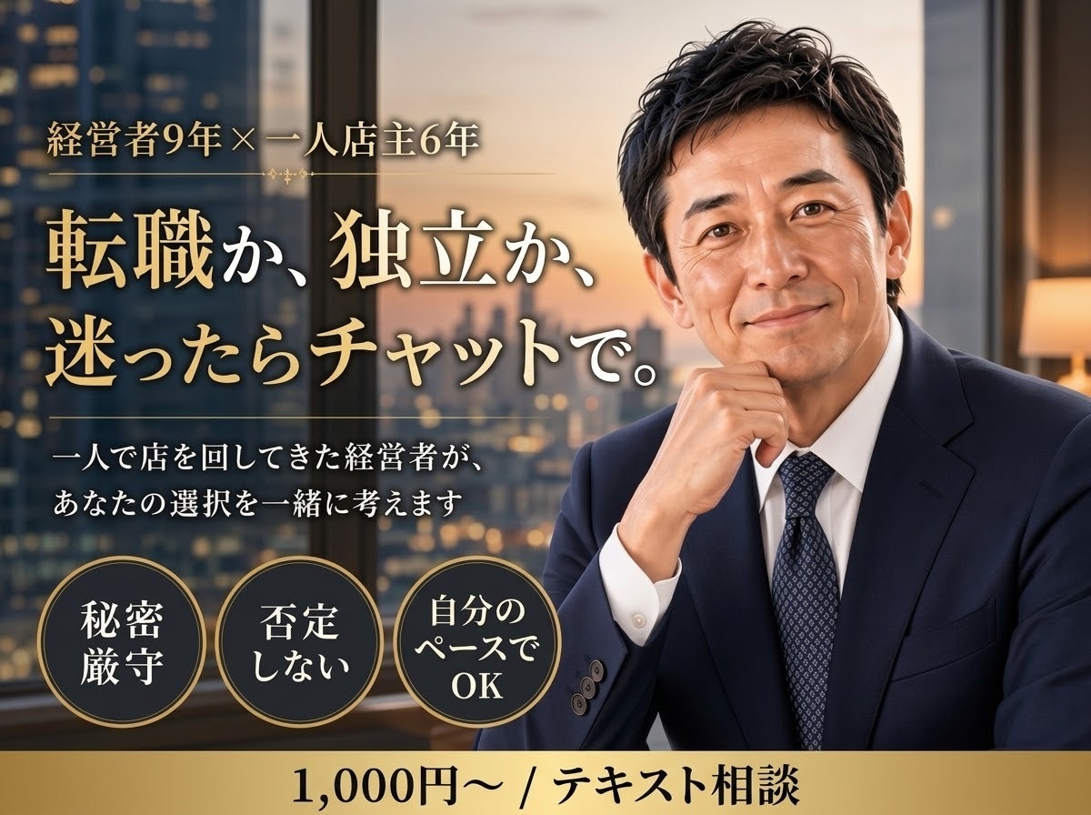 転職や独立の悩み経営者目線でチャット相談に乗ります 一人で店を回してきた経営者が、あなたの選択を一緒に考えます⁠ イメージ1