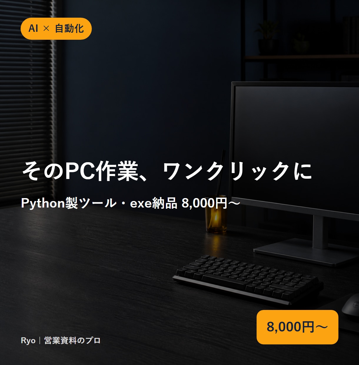 面倒なPC作業を自動化するツールを作ります Python製。整理/集計/変換/収集をワンクリック化 イメージ1