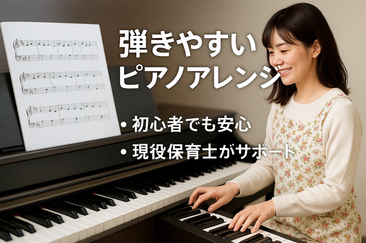 初心者向けピアノアレンジ＆楽譜作成します 簡単に弾ける楽譜を相談しながら作成 イメージ1