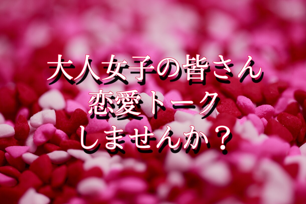 30代40代50代のオトナ女子の恋話ききます ❤︎誰かに話たくてたまらない恋する貴女のお話相手になります イメージ2
