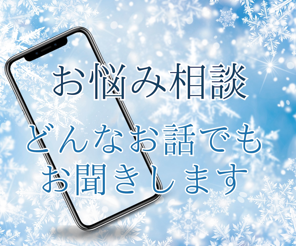 悩み相談、どんな話しでもお聞きします 心のモヤモヤを僕に話してスッキリしませんか？ イメージ1