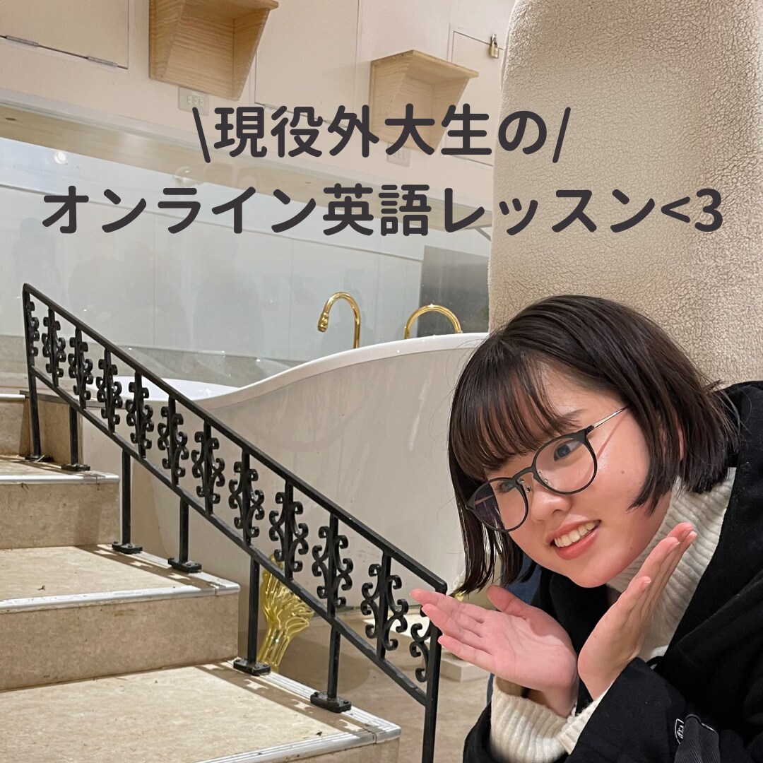 オンライン英語レッスンします 現役外大生と楽しく英語を使ってお話ししてみませんか？ イメージ1
