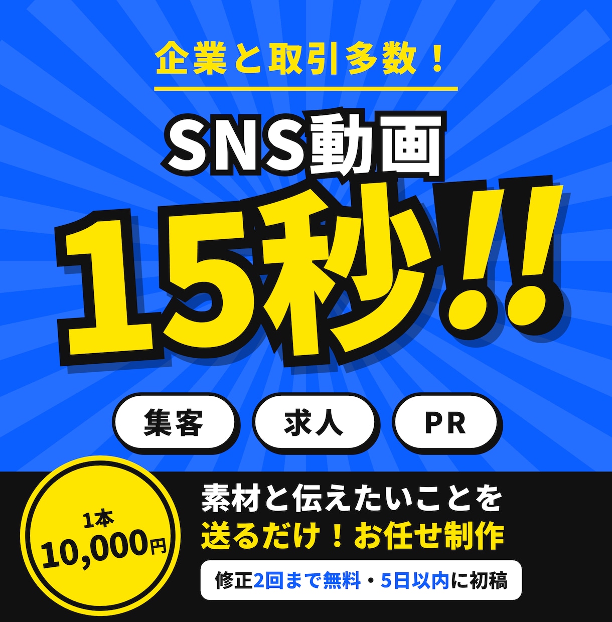 素材を送るだけ！15秒動画を作ります 集客・求人・PRに。素材を送るだけ、あとはお任せ イメージ1