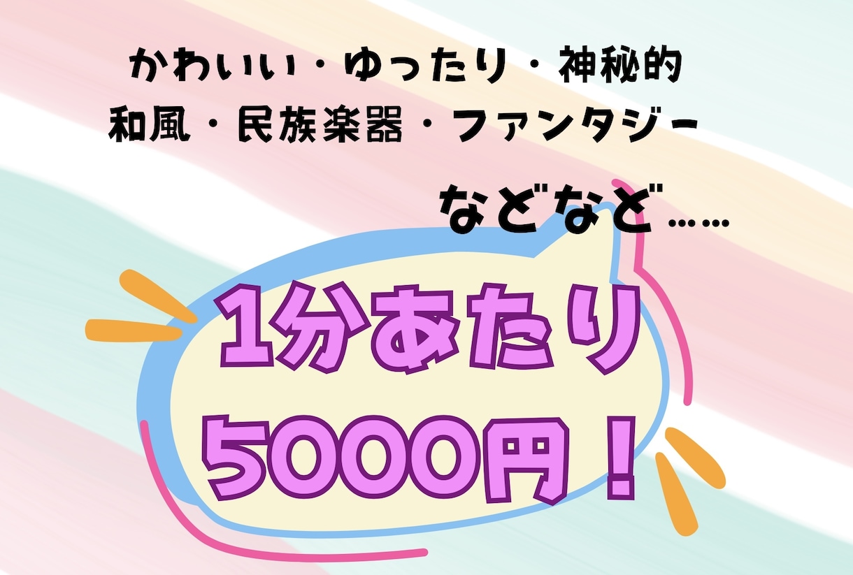 1分一律5000円！配信、ゲーム用BGM作ります ピコピコ・POP・ゆったり・ピアノ・和風など他ジャンル対応！ イメージ1