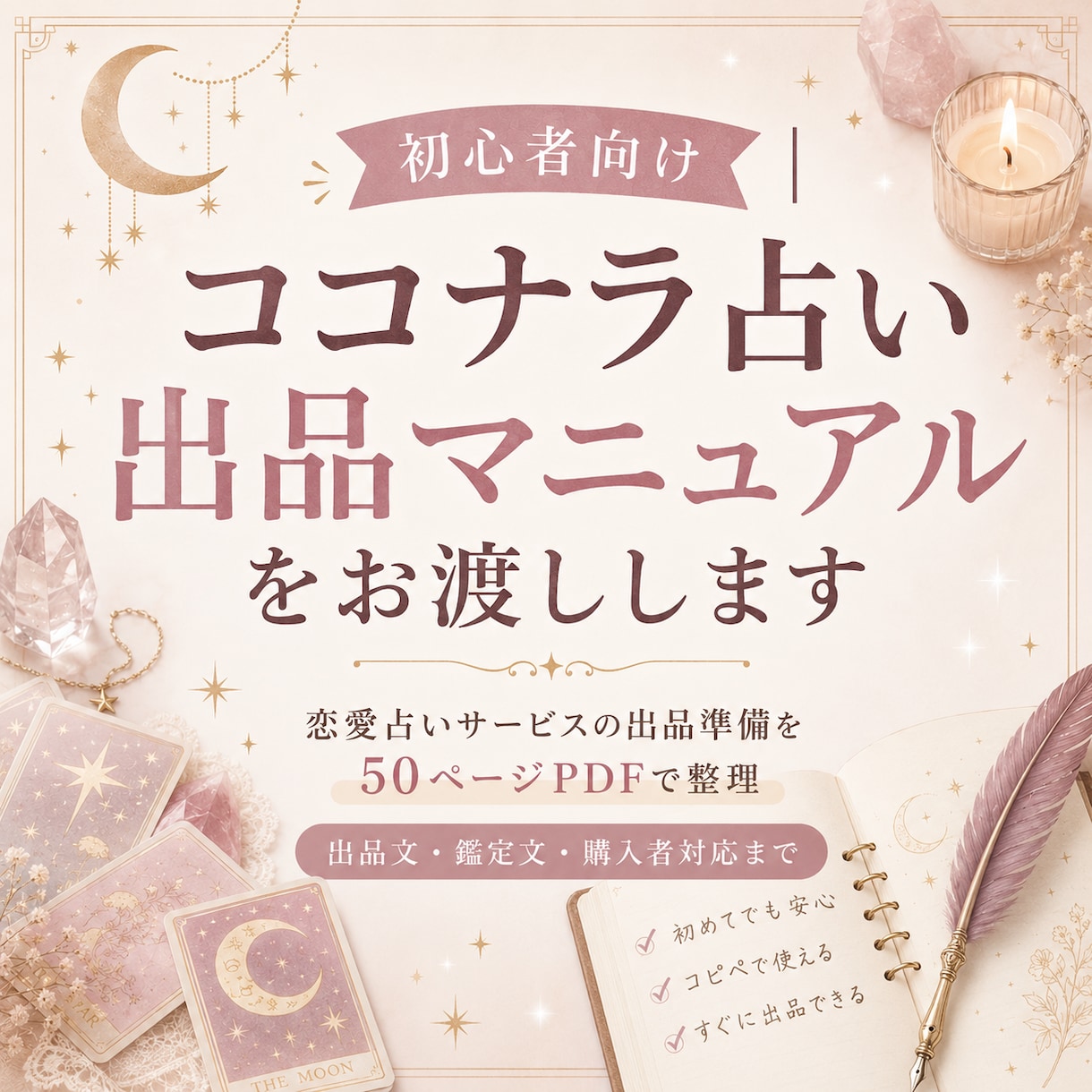 初心者向けココナラ占い出品マニュアルをお渡しします はじめての占い出品をやさしく整理 イメージ1