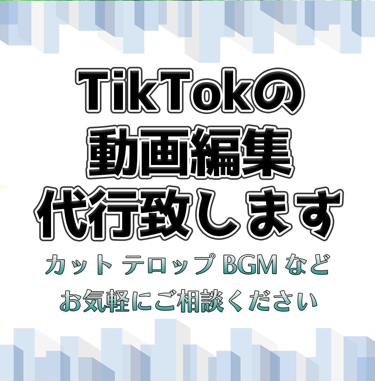 TikTokの動画編集を代行します 0からでもご安心いただけるよう、サポートいたします！ イメージ1