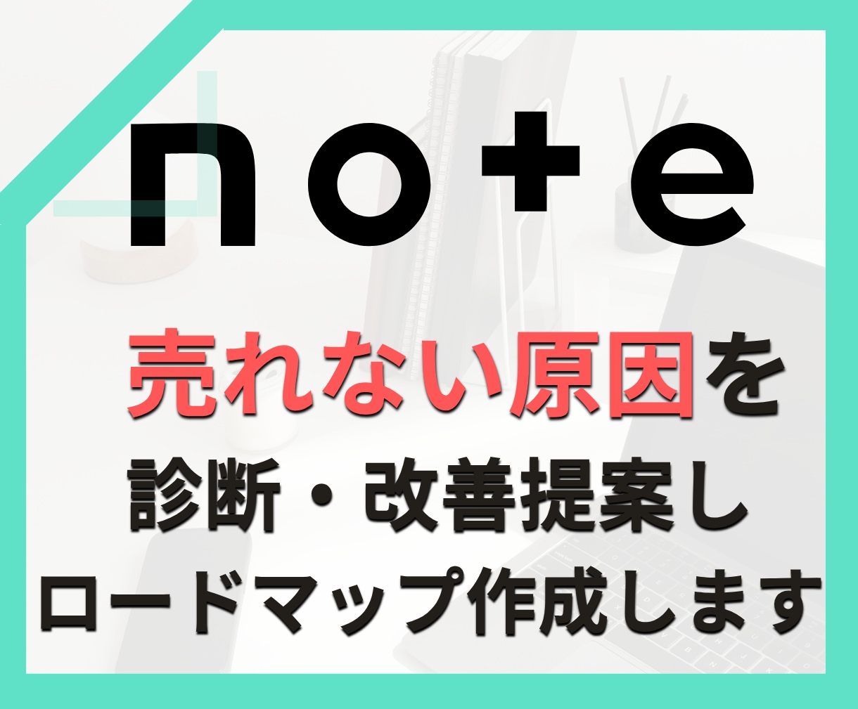 note収益化へ総合診断しロードマップ作ります プロフィール・記事・商品・導線を分析。個別設計でもう迷わない イメージ1