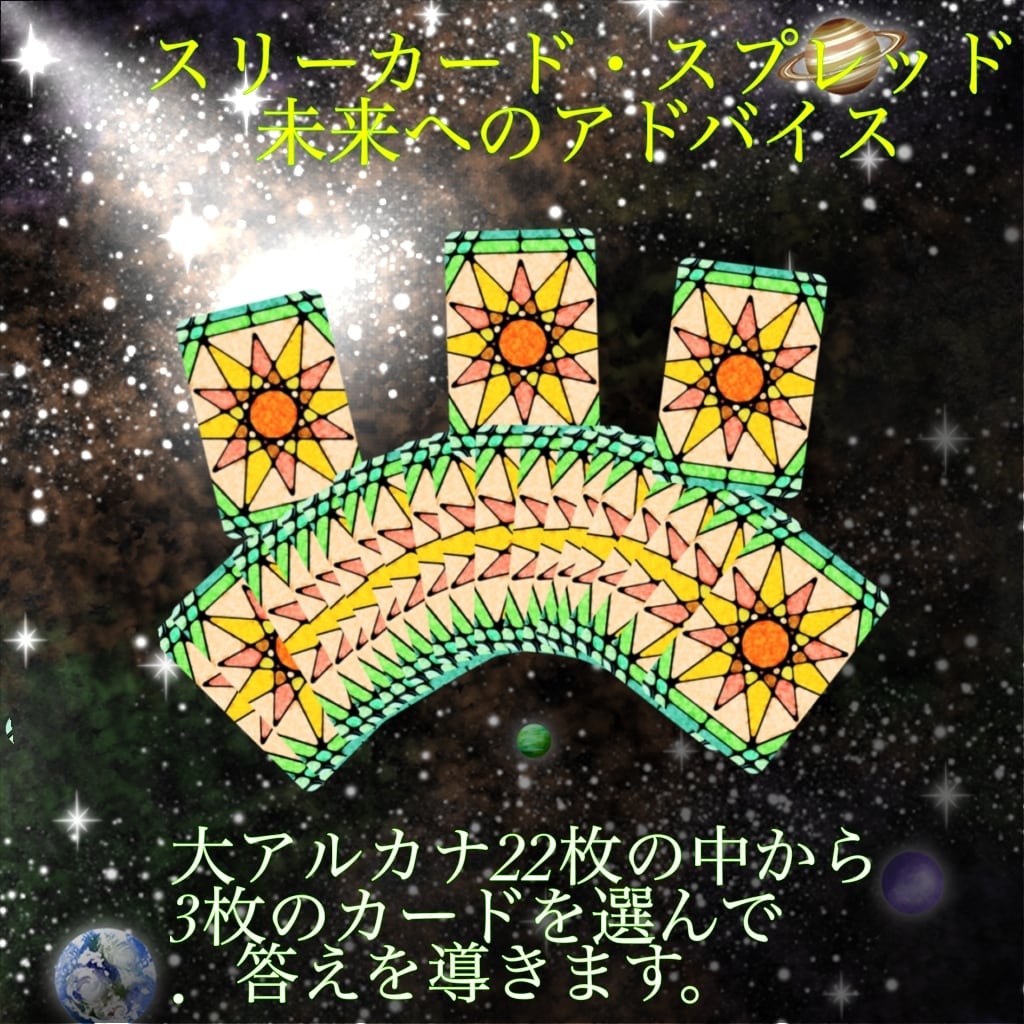 タロットで恋愛、相性、片思い、仕事、転職　見ます スリーカード・スプレッド、未来へのアドバイス イメージ2