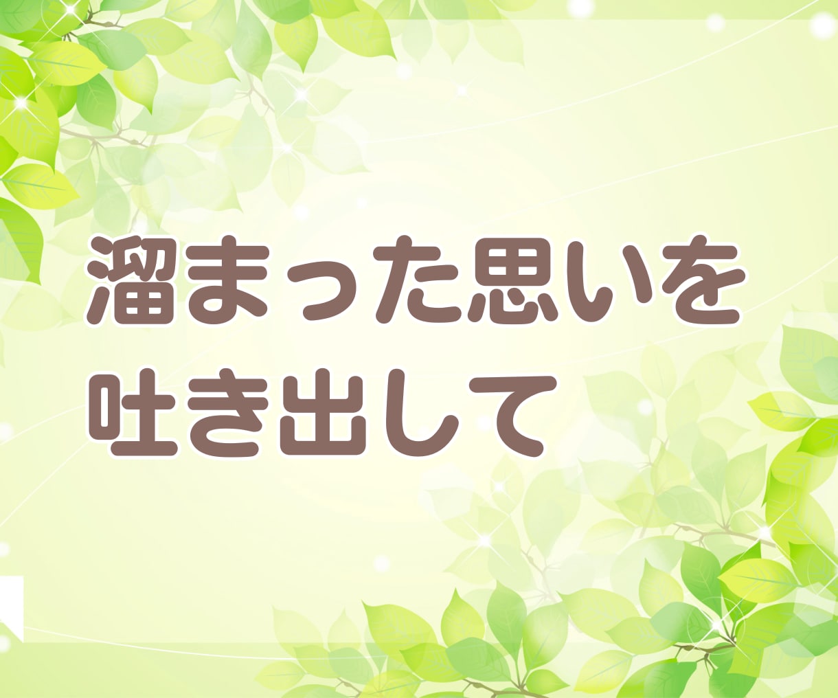 心に溜まった悩み・不安1人で悩まないで相談のります 言葉にしていない寂しさや不安・体調の変化を吐き出してスッキリ イメージ7