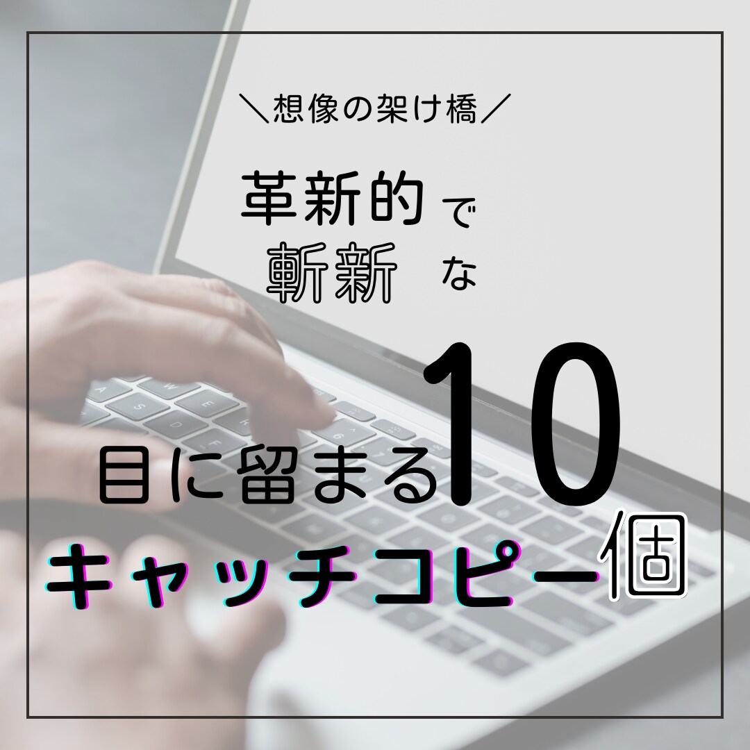 斬新で【売れる】キャッチコピーでビジネス輝かせます ビジネスに、ただの言葉ではない魂を込めた「キャッチコピー」を イメージ1