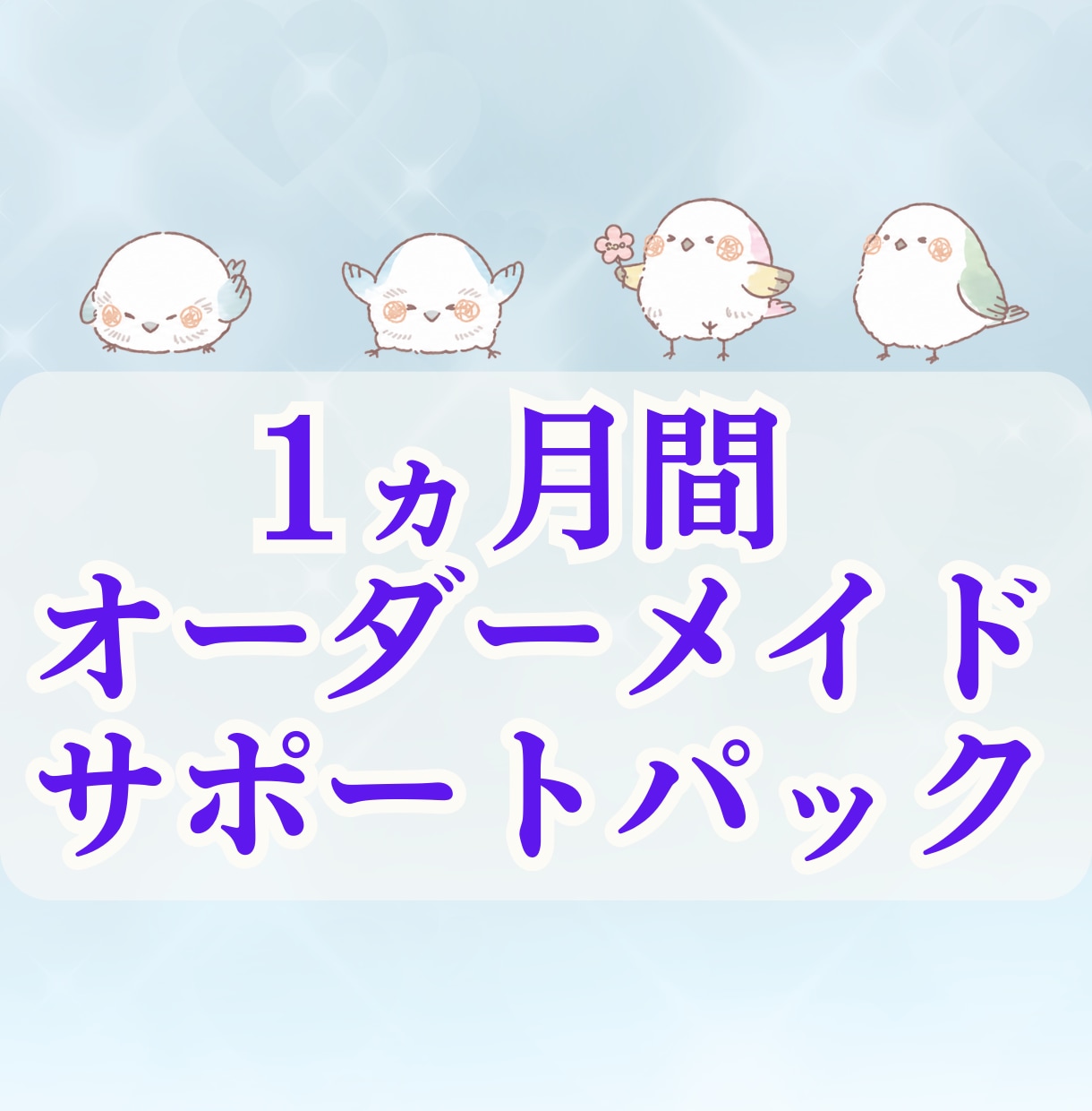 1ヵ月間サポート/オーダーメイドさせていただきます あなた様専用 ワンポイント占い・ヒーリングなど イメージ5