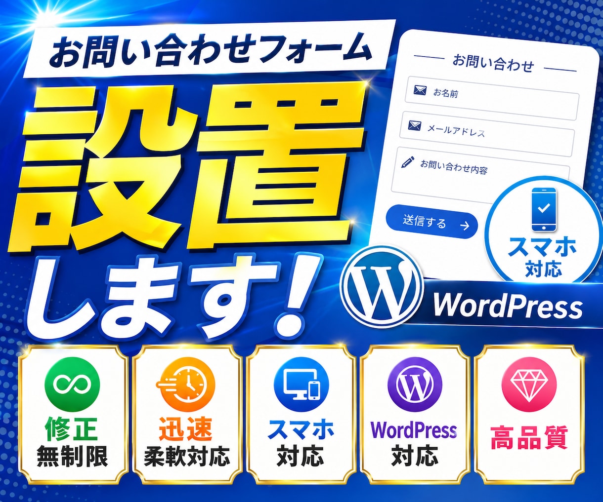 ワードプレスに問い合わせフォームを設置します 成果につながるお問い合わせフォーム設置 イメージ1