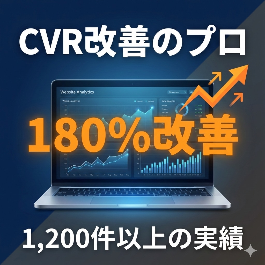 Webサイトの分析・改善案をご提案します サイト改善、LPO、EFO、UI改善、ABテストのご支援 イメージ1