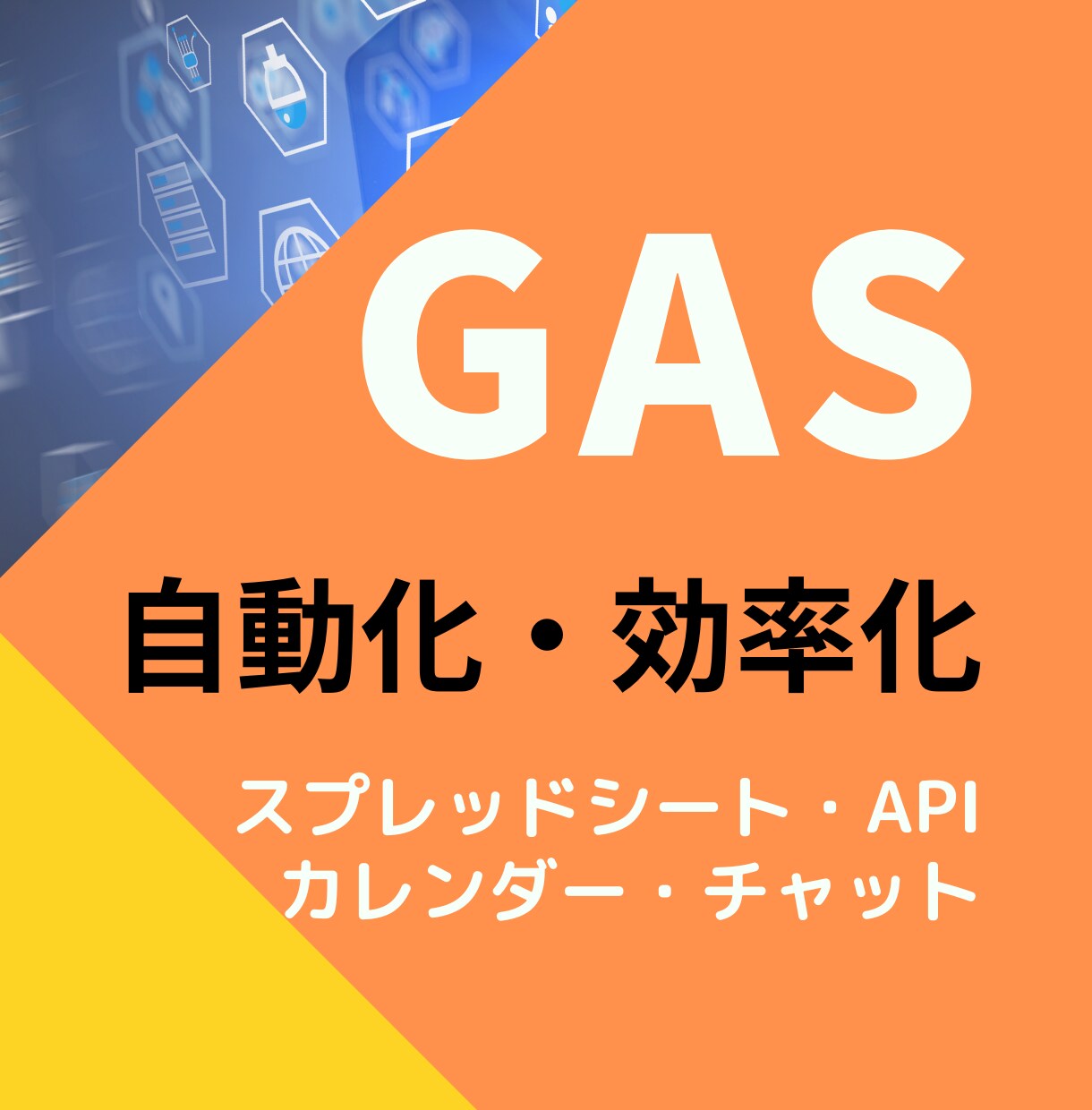 GASでスプレッドシート・APIなど自動化します Gmail/Slack/Googleカレンダーなど連携可能！ イメージ1