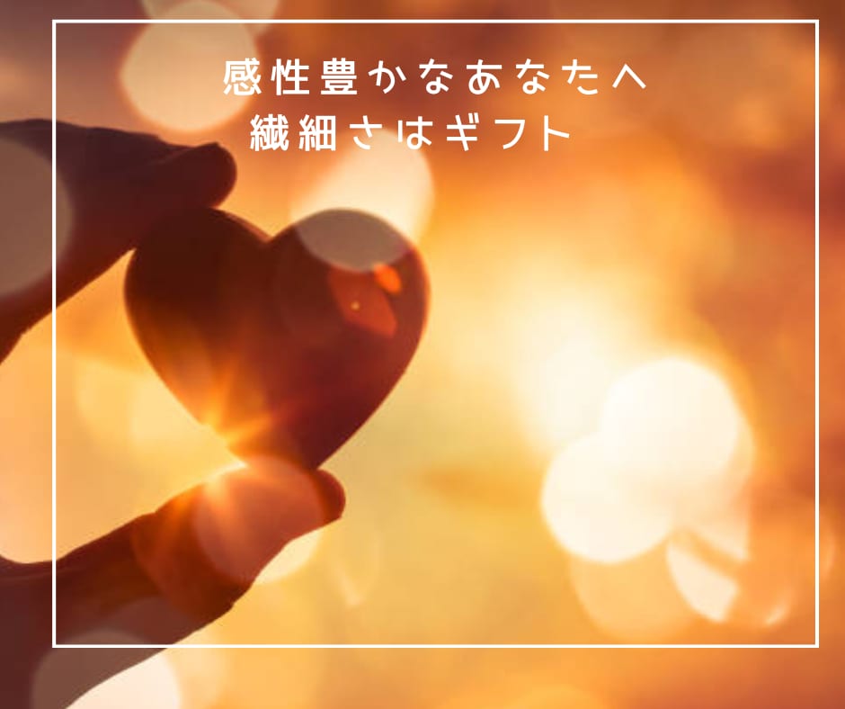 HSP・繊細さんのお話を優しく聴き心に寄り添います 深く考えすぎて傷つき疲れるhsp・繊細さんの安心できる場所 イメージ10