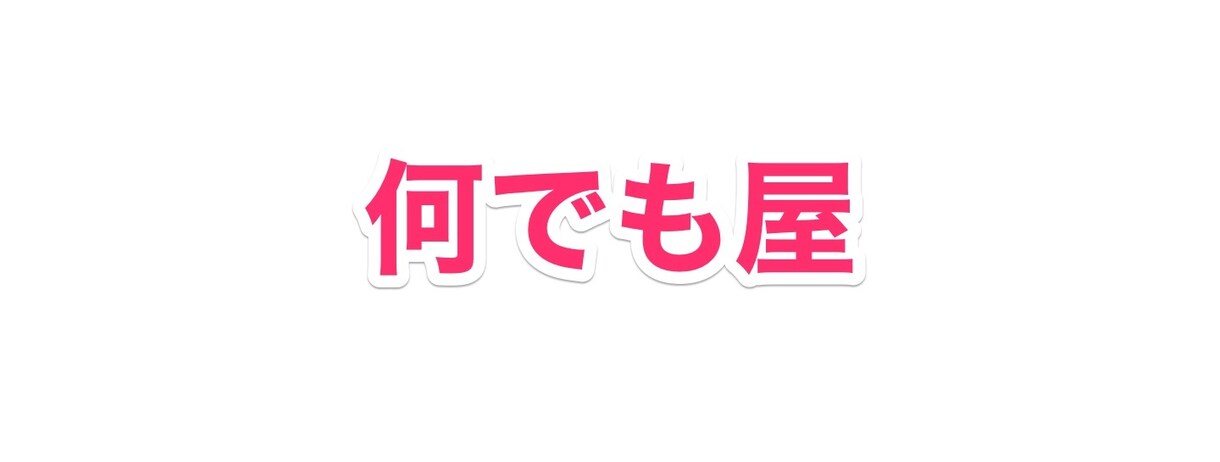 普段頼めないお願い「何でも屋」が請け負います 自粛でストレス一杯↓今週水木いつでもいけます❗ イメージ1