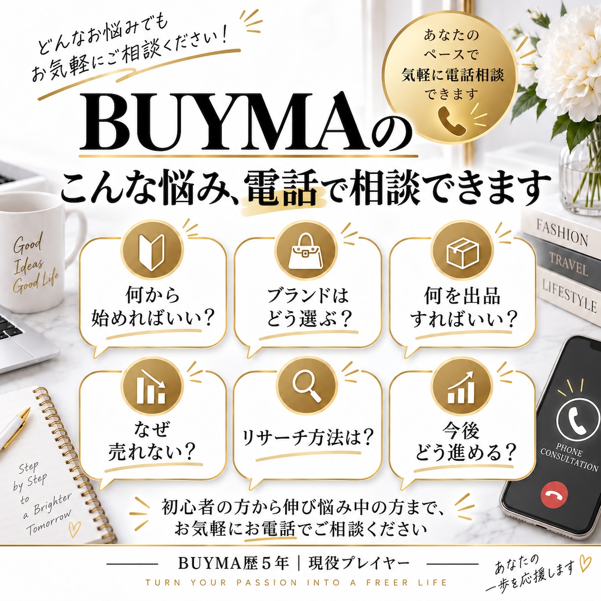 BUYMA歴5年｜初心者・伸び悩み相談に乗ります 始め方から売れない悩みまで、今後の方向性を一緒に整理 イメージ2