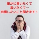 幸せ！自慢！のろけ！嬉しい！を共に喜びお返事します 自慢や喜び聞いて欲しいですよね。その嬉しさを倍にしませんか？ イメージ1
