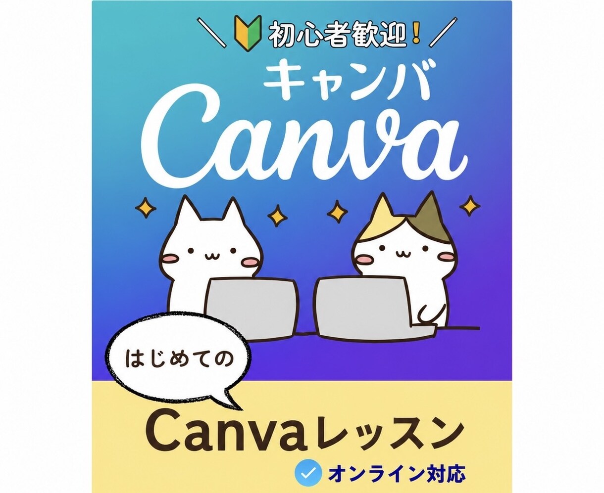 Canvaで初心者向けオンラインレッスンをします 基本操作から一人ひとりのペースに合わせて丁寧にサポート イメージ1