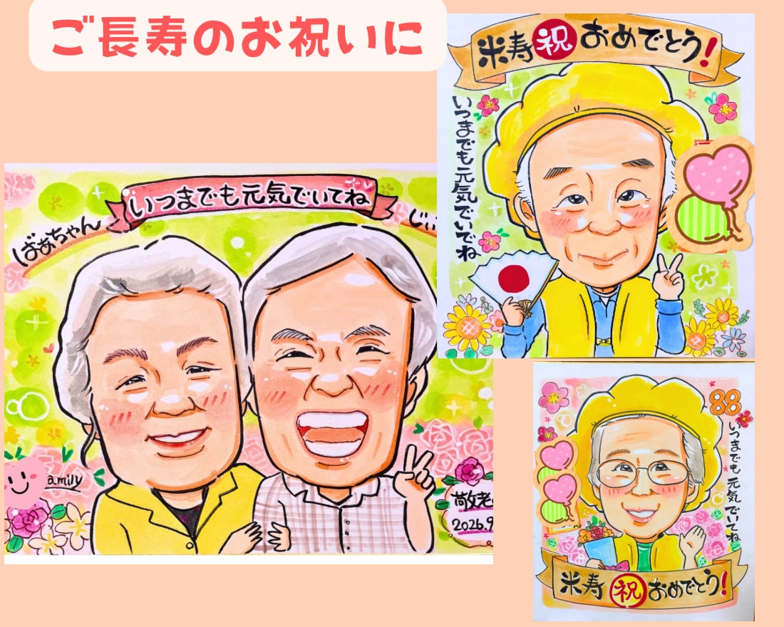 笑顔のお手伝い| 記念日似顔絵描きます 還暦・ご長寿・記念日に感謝を込めた似顔絵 イメージ2