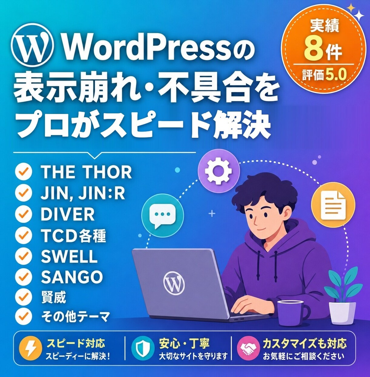 WordPressの不具合修正・カスタマイズします 評価5.0｜表示崩れ・不具合をプロがスピーディーに対応！ イメージ1