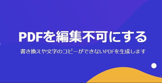 資料を保護！PDFを編集不可にします 大切なPDFを安心して共有！編集や不正利用を防ぐ専門サービス イメージ1