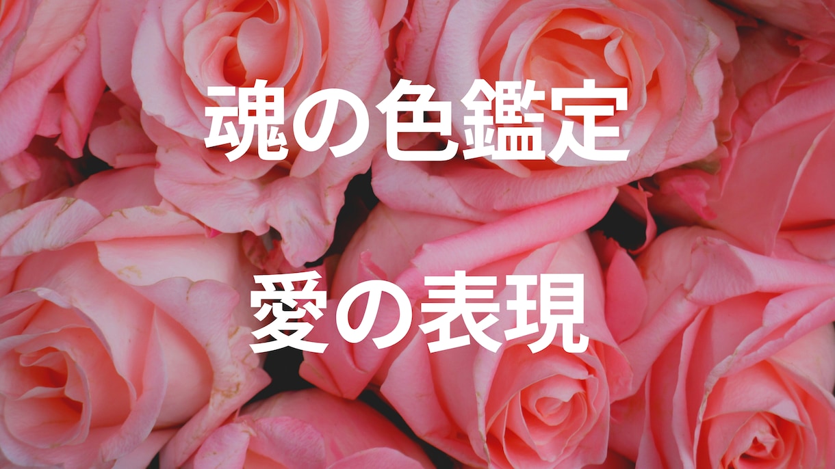 魂の色鑑定書「愛と美意識」を作成します お誕生日から色で伝えるメッセージ【愛情表現のパターン】