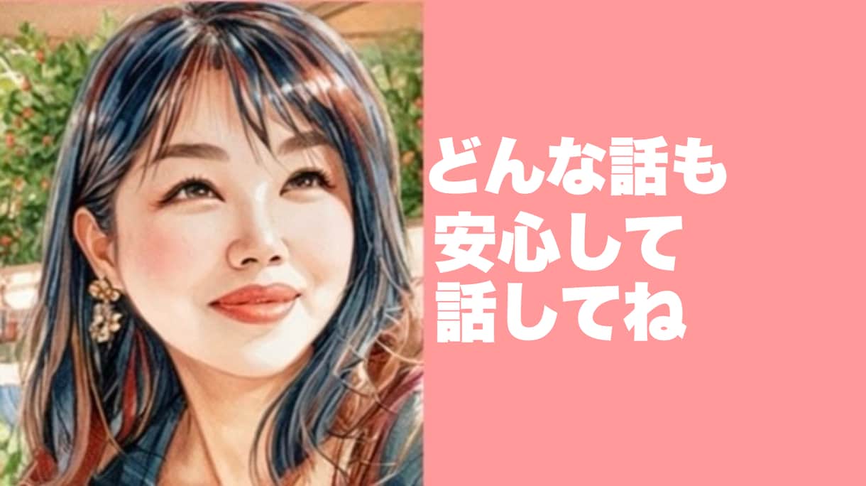 元結婚相談所アドバイザーが恋の悩みをお聴きします つらい時も寂しい時も大丈夫　あなたの恋心に寄り添います イメージ1