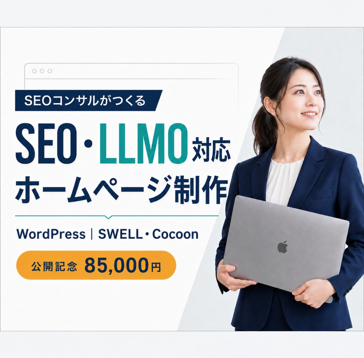 SEO・LLMOに強いホームページを制作します SEOコンサルが検索設計｜SWELL・Cocoon対応 イメージ1