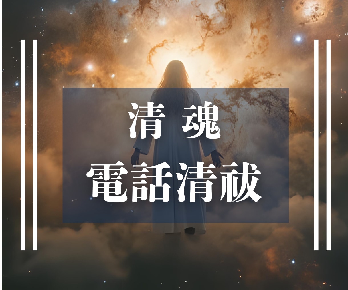 現役神主があなたの魂に蓄積した厄と邪気を清祓します 清魂開運〜波動を上昇！重たい魂をスッキリ輝かせます イメージ1