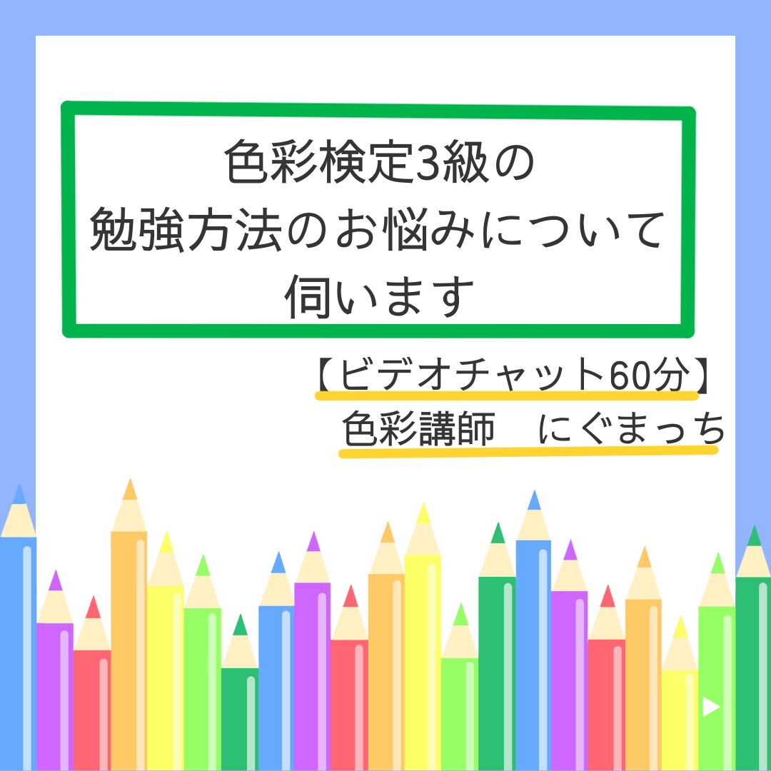 色彩検定3級の勉強方法のお悩みについて伺います 【60分コース】色彩検定協会認定講師×元教員×元百貨店社員 イメージ1