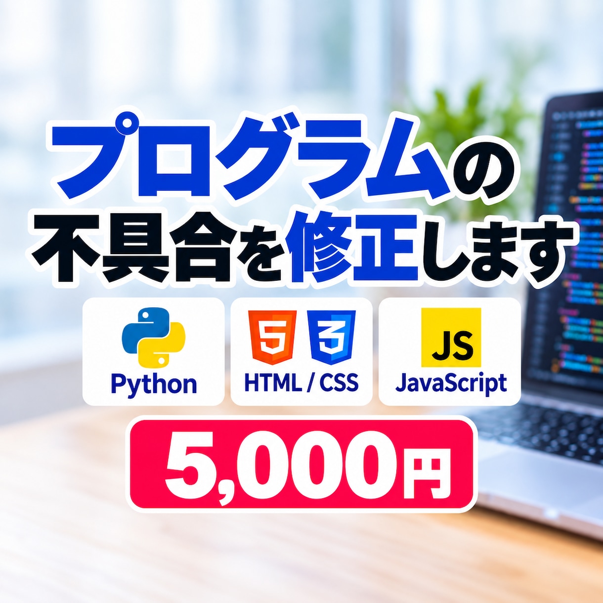 プログラムの小さな不具合を修正します 原因を確認し、修正コードと変更点をお渡しします イメージ1