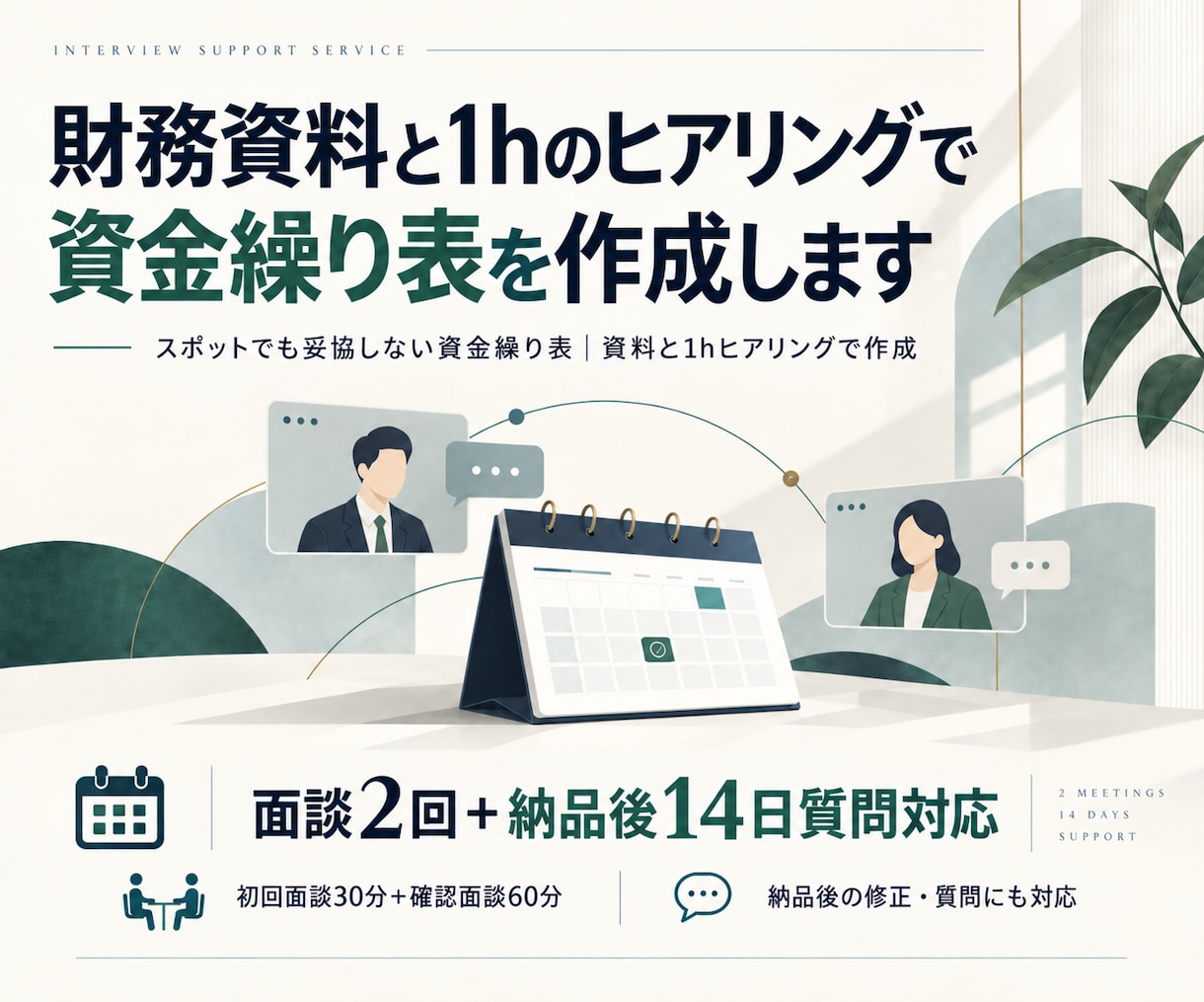 財務資料と1hのヒアリングで資金繰り表を作成します スポットでも妥協しない資金繰り表｜資料と1hヒアリングで作成 イメージ5
