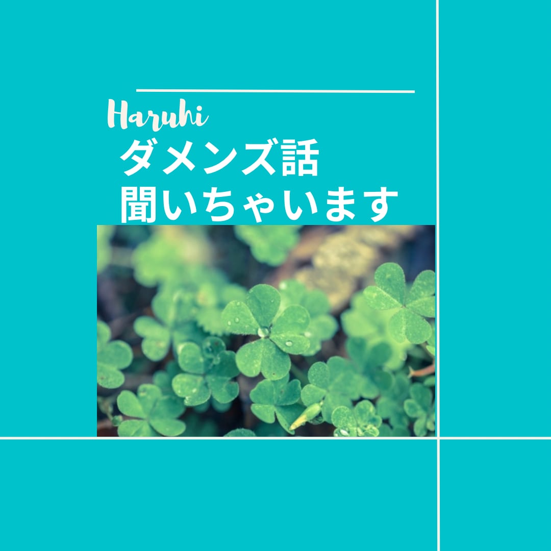 ぶっちゃけ!ダメンズ好き話しを24時間お伺いします sex and the cityみたく愚痴っちゃえ! イメージ2