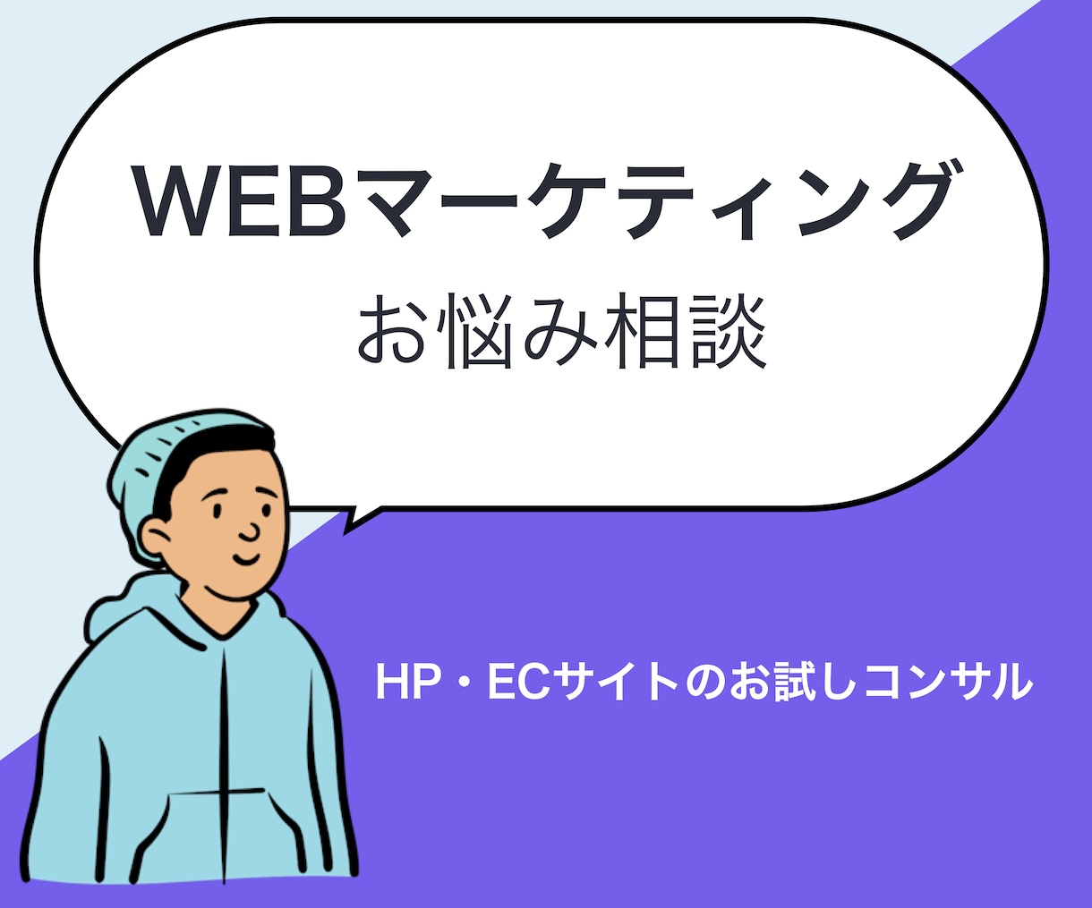 WEBマーケティングのお悩み相談を承ります HP・ECサイトのお試しビデオチャット相談 イメージ1