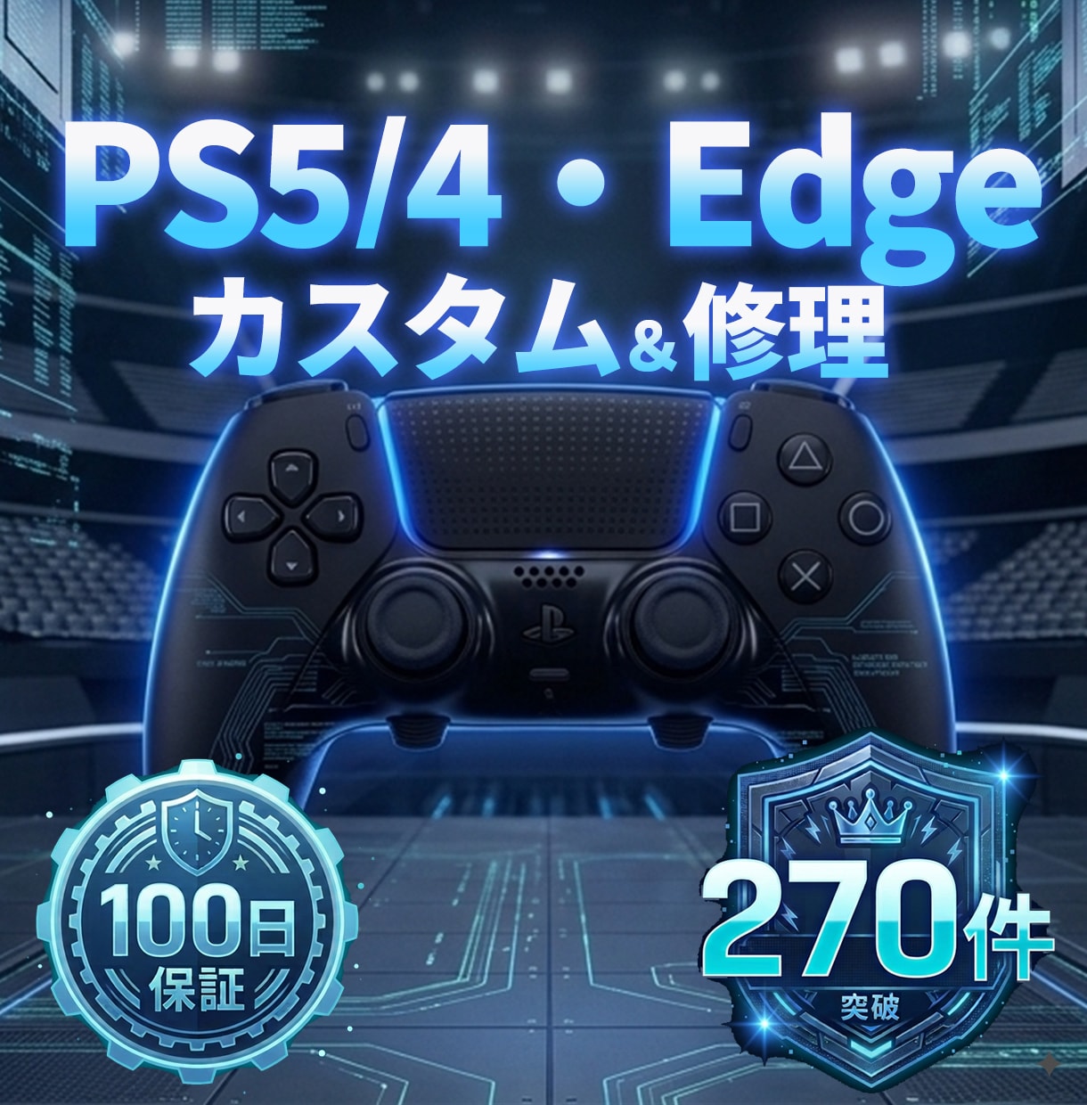 PS5/4・Edge★TMRカスタム・修理します 女性スタッフ対応、施工状態を写真・動画で共有 イメージ1