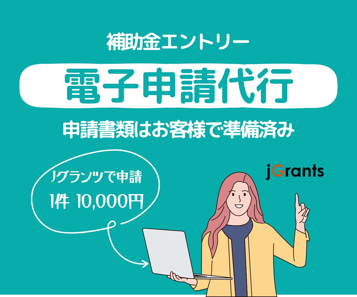 電子申請をお手伝いします Jグランツでの申請実績ございます イメージ1