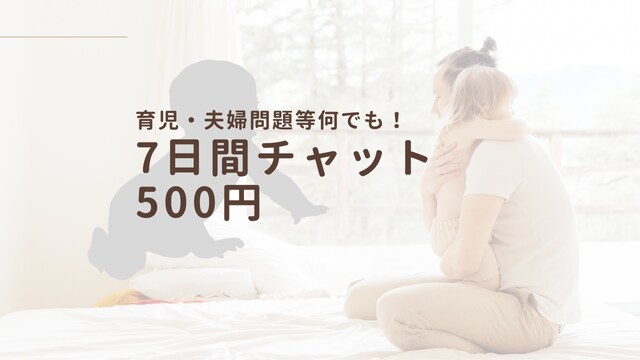 7日間でまったりと。育児・夫婦の問題等相談乗ります 結婚9年目、２児のパパがあなたの話し相手になります。 イメージ1