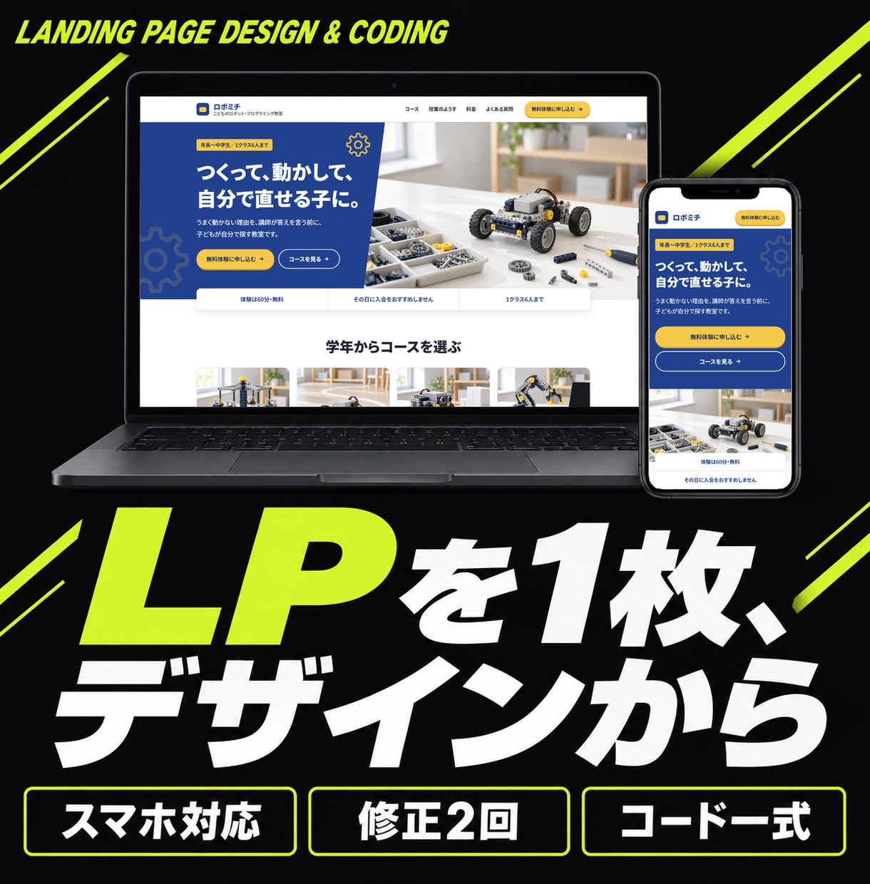 LPをデザインからコーディングまで制作します サービスや教室の案内を1ページに。スマホ表示にも対応 イメージ1