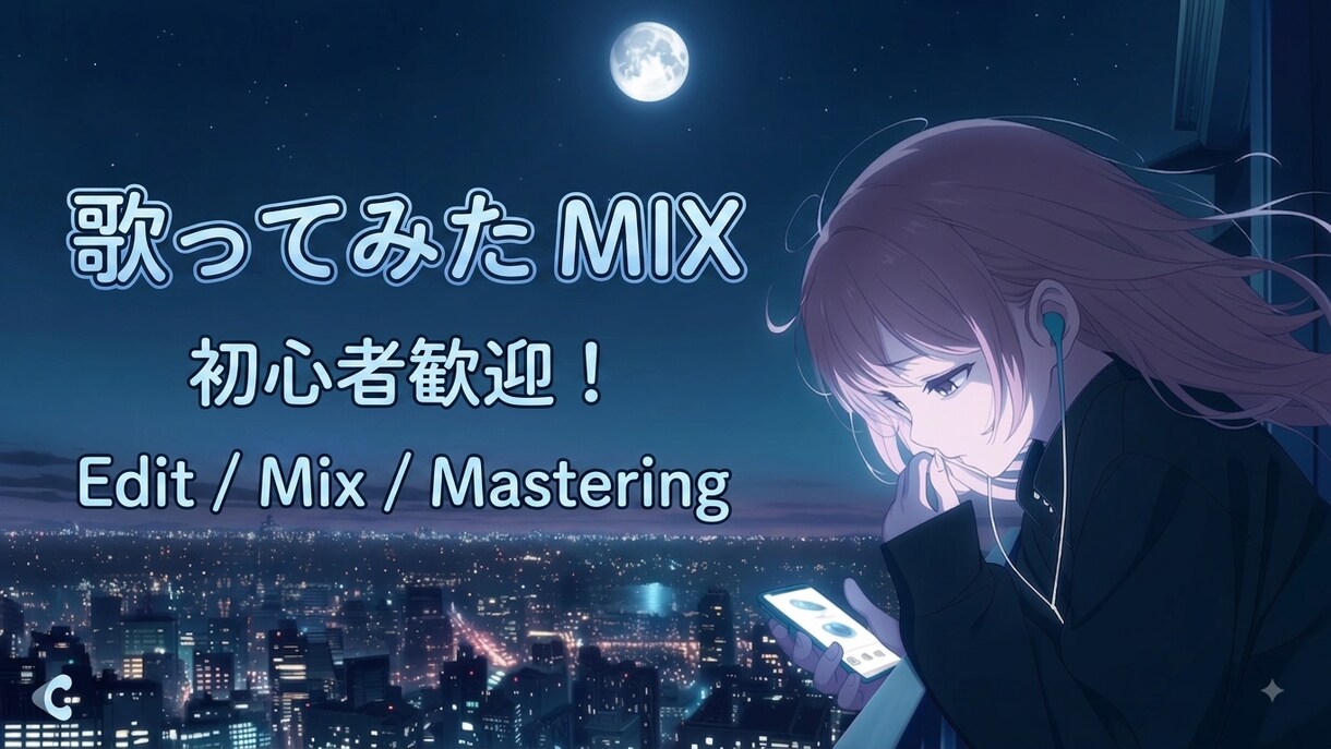 ココナラ限定/7000円でMIXします 期間限定！低価格で、クオリティの高い作品をお届けします！ イメージ1