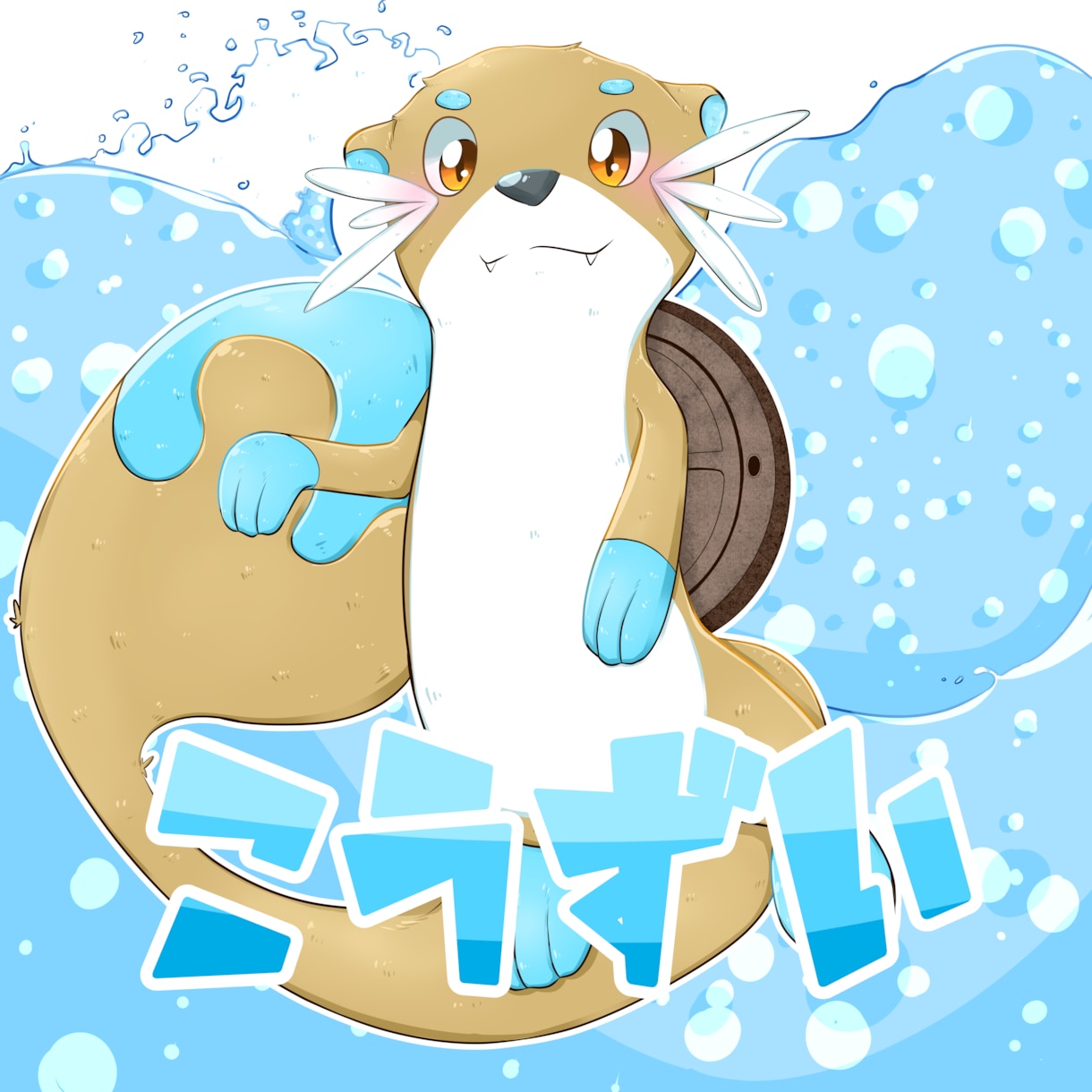 防災教育などで使えるキャラクターを作成いたします もふもふでかわいいキャラクターを防災に！！ イメージ5
