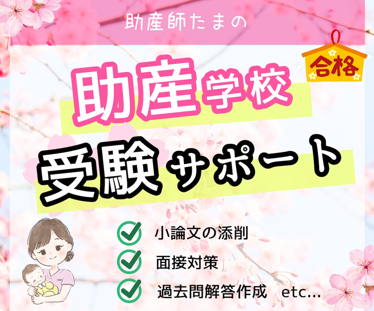 助産学校の受験をサポートします 願書、小論文、面接、アセスメント、過去問などの対策・添削 イメージ1