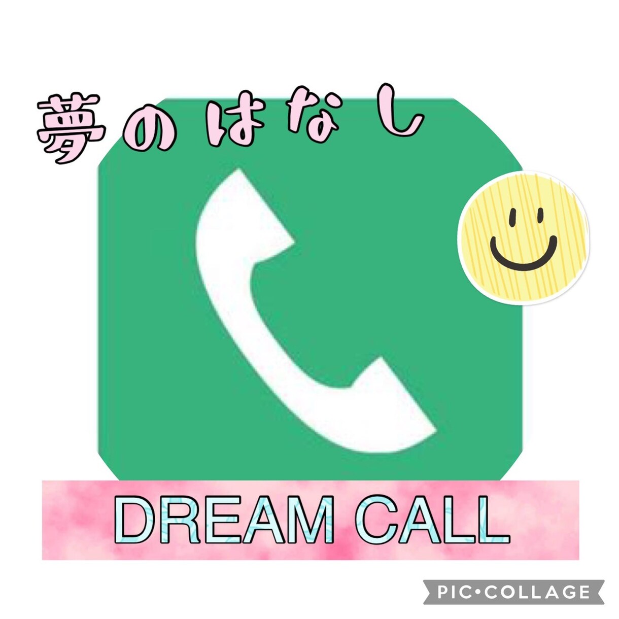 DreamCall あなたの夢を一緒に見つけます 自分を変えていきたい人必見！まずは目標から決めていこう イメージ1