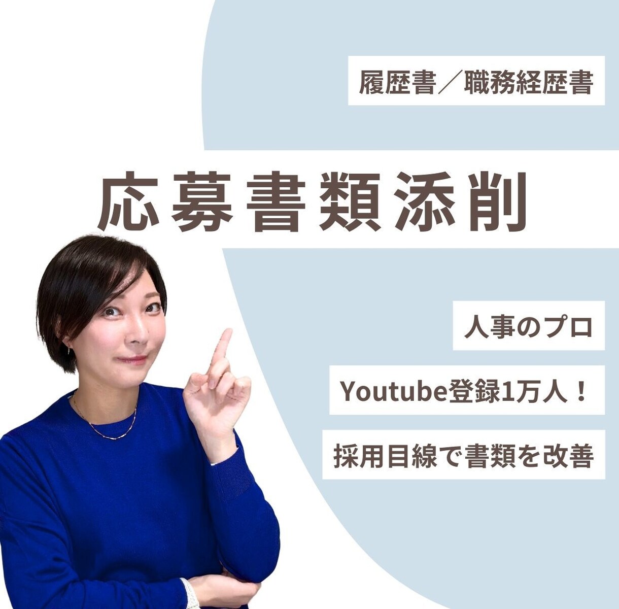 履歴書・職務経歴書を人事目線で添削します *YouTube登録者1万人の人事経験者が添削します！ イメージ1