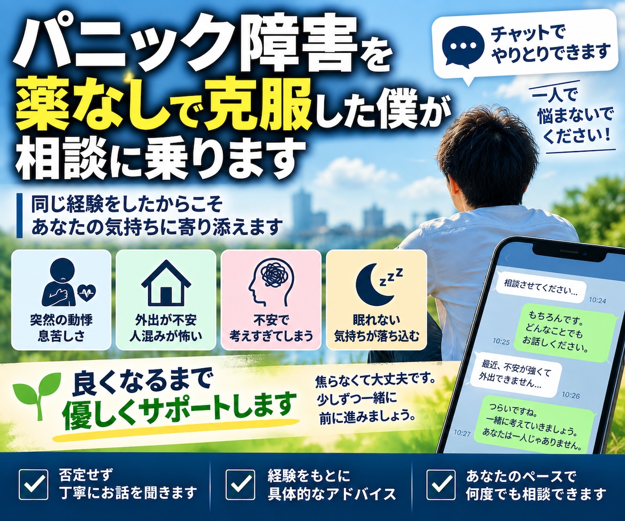 パニック障害を薬なしで克服した僕が相談に乗ります 一人で悩まないでください！　良くなるまで優しくサポートします イメージ1