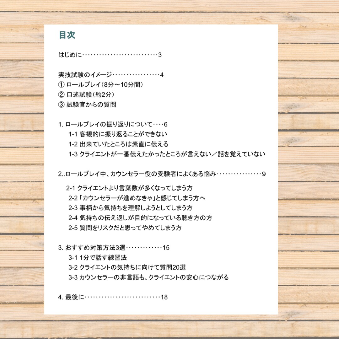 産業カウンセラー実技試験対策PDFをお届けします ロープレや振り返りのコツなど好きな時間にテキストから学べます イメージ6