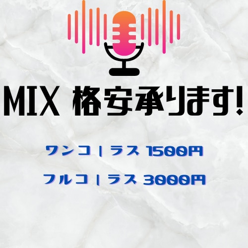 学生必見  格安 最速 高品質mix承ります 安く、速く、高品質なmixをお届けします。 イメージ1